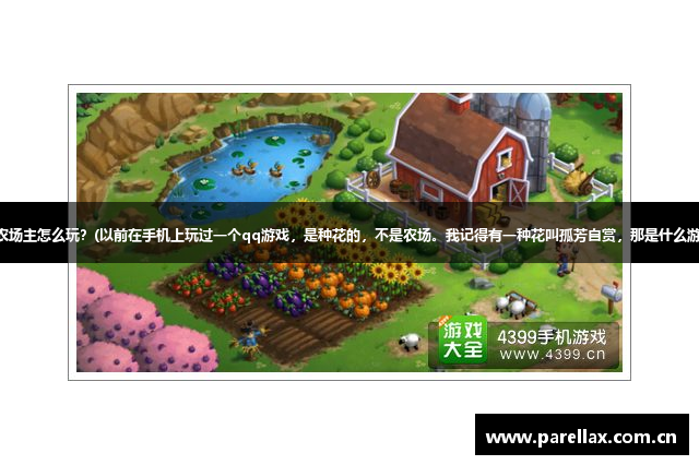 我是农场主怎么玩？(以前在手机上玩过一个qq游戏，是种花的，不是农场。我记得有一种花叫孤芳自赏，那是什么游戏？)