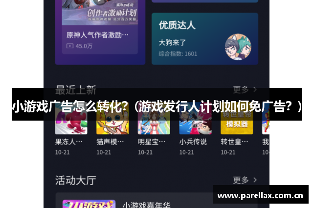 小游戏广告怎么转化？(游戏发行人计划如何免广告？)