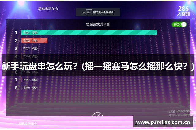 新手玩盘串怎么玩？(摇一摇赛马怎么摇那么快？)