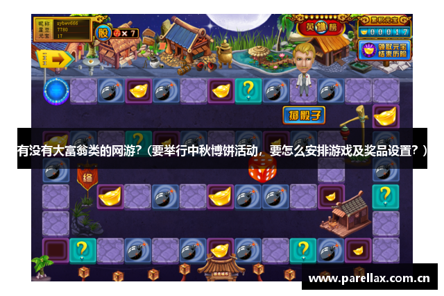 有没有大富翁类的网游？(要举行中秋博饼活动，要怎么安排游戏及奖品设置？)