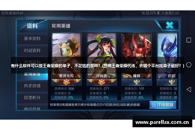 有什么软件可以接王者荣耀的单子，不花钱的那种？(想做王者荣耀代练，去哪个平台找单子最好？)