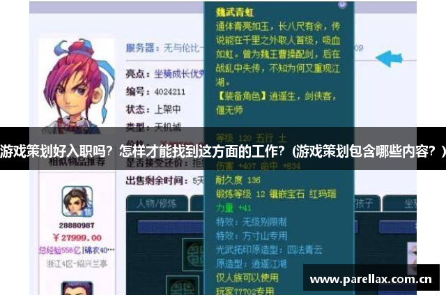 游戏策划好入职吗？怎样才能找到这方面的工作？(游戏策划包含哪些内容？)