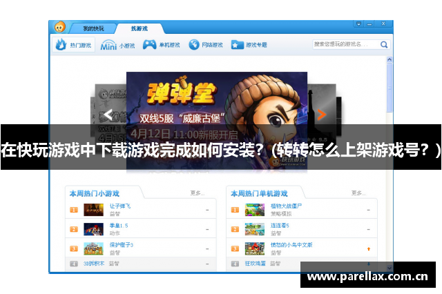 在快玩游戏中下载游戏完成如何安装？(转转怎么上架游戏号？)