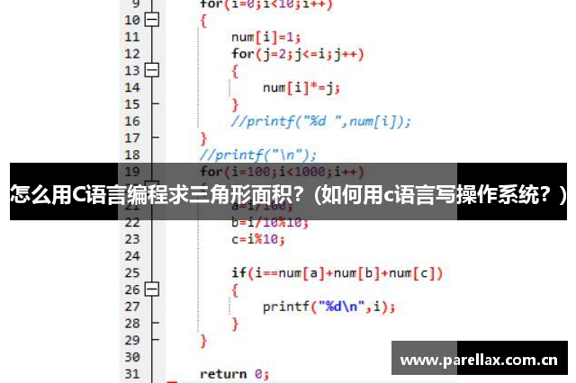 怎么用C语言编程求三角形面积？(如何用c语言写操作系统？)