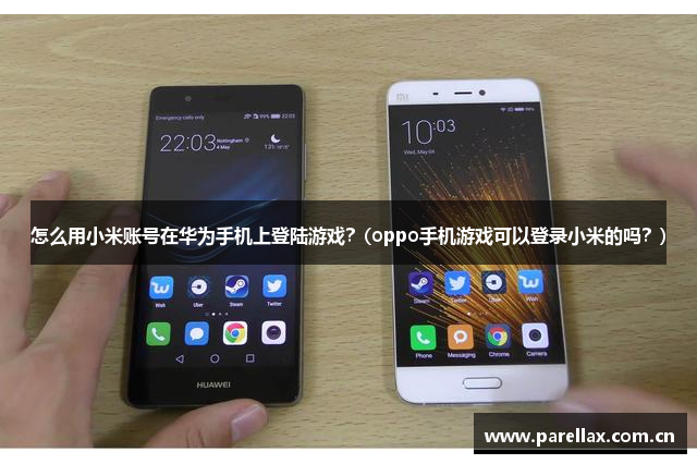 怎么用小米账号在华为手机上登陆游戏？(oppo手机游戏可以登录小米的吗？)