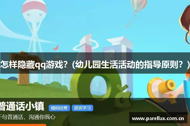 怎样隐藏qq游戏？(幼儿园生活活动的指导原则？)