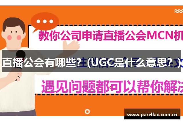 直播公会有哪些？(UGC是什么意思？)
