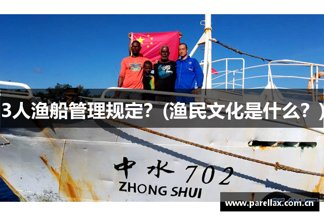 3人渔船管理规定？(渔民文化是什么？)