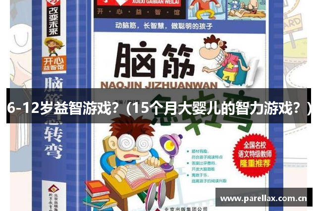 6-12岁益智游戏？(15个月大婴儿的智力游戏？)