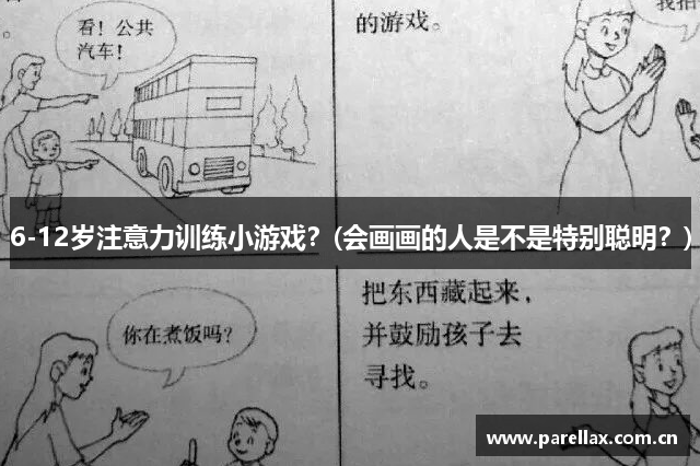 6-12岁注意力训练小游戏？(会画画的人是不是特别聪明？)