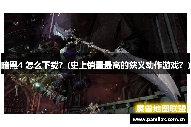 暗黑4 怎么下载？(史上销量最高的狭义动作游戏？)