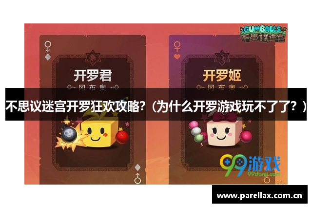 不思议迷宫开罗狂欢攻略？(为什么开罗游戏玩不了了？)