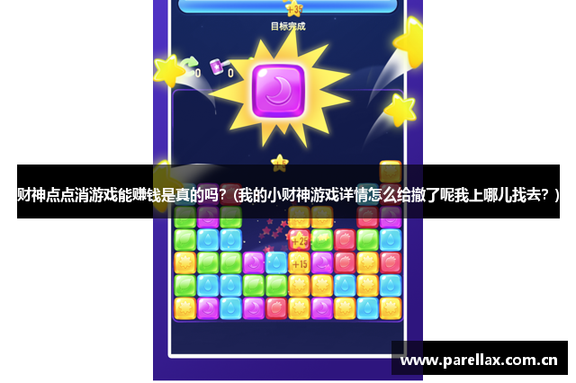 财神点点消游戏能赚钱是真的吗？(我的小财神游戏详情怎么给撤了呢我上哪儿找去？)
