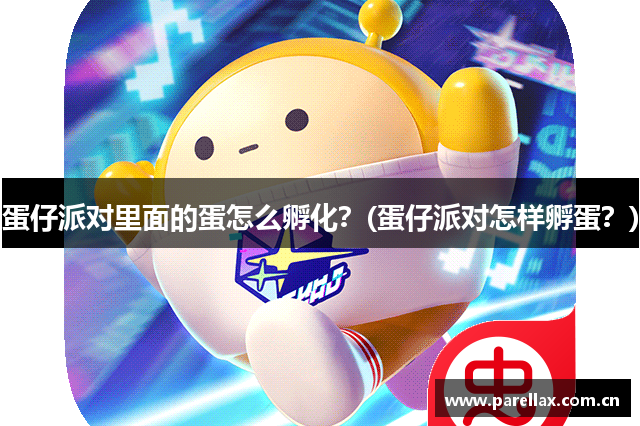 蛋仔派对里面的蛋怎么孵化？(蛋仔派对怎样孵蛋？)