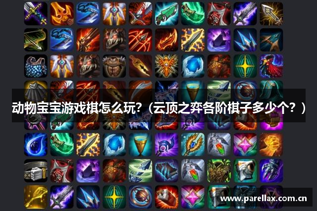 动物宝宝游戏棋怎么玩？(云顶之弈各阶棋子多少个？)