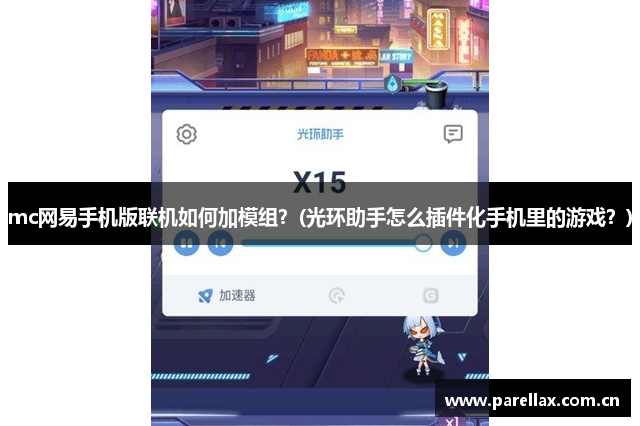 mc网易手机版联机如何加模组？(光环助手怎么插件化手机里的游戏？)