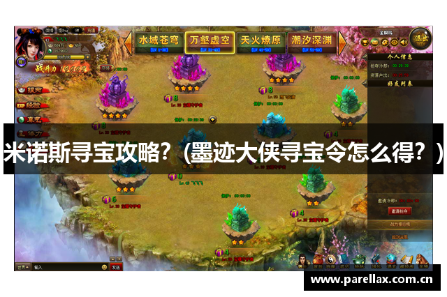 米诺斯寻宝攻略？(墨迹大侠寻宝令怎么得？)