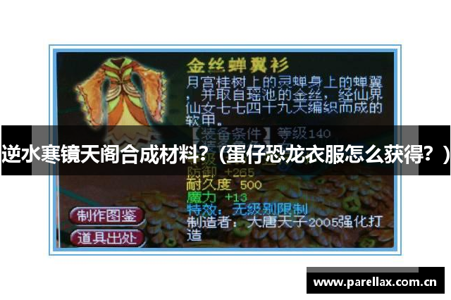 逆水寒镜天阁合成材料？(蛋仔恐龙衣服怎么获得？)