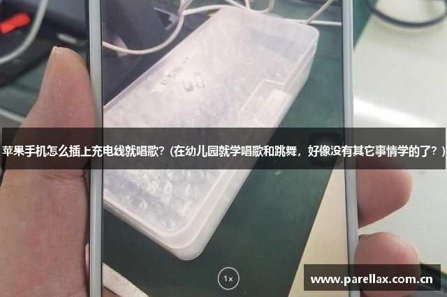 苹果手机怎么插上充电线就唱歌？(在幼儿园就学唱歌和跳舞，好像没有其它事情学的了？)