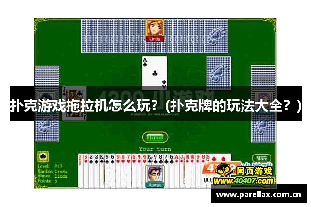 扑克游戏拖拉机怎么玩？(扑克牌的玩法大全？)