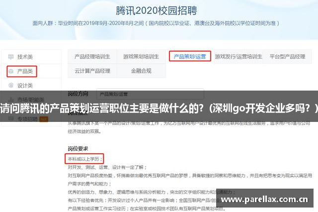 请问腾讯的产品策划运营职位主要是做什么的？(深圳go开发企业多吗？)