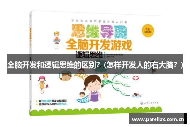 全脑开发和逻辑思维的区别？(怎样开发人的右大脑？)