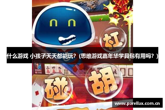 什么游戏 小孩子天天都能玩？(思维游戏嘉年华学具包有用吗？)