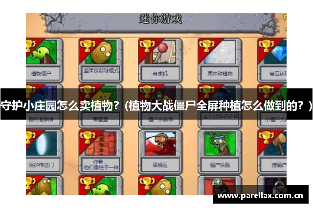 守护小庄园怎么卖植物？(植物大战僵尸全屏种植怎么做到的？)