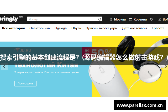 搜索引擎的基本创建流程是？(源码编辑器怎么做射击游戏？)