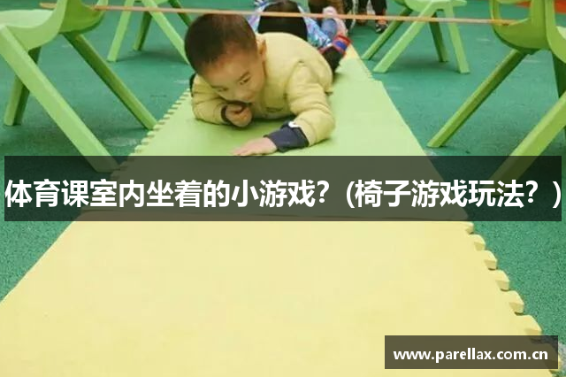 体育课室内坐着的小游戏？(椅子游戏玩法？)
