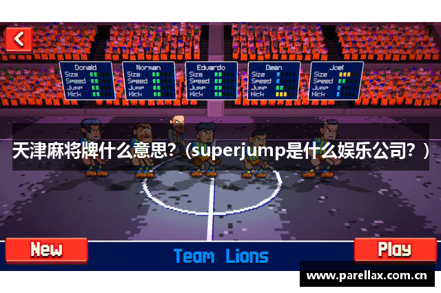 天津麻将牌什么意思？(superjump是什么娱乐公司？)