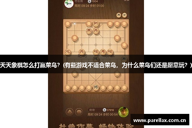 天天象棋怎么打赢菜鸟？(有些游戏不适合菜鸟，为什么菜鸟们还是愿意玩？)