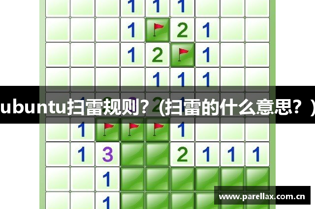 ubuntu扫雷规则？(扫雷的什么意思？)