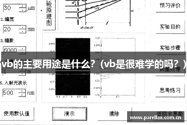 vb的主要用途是什么？(vb是很难学的吗？)