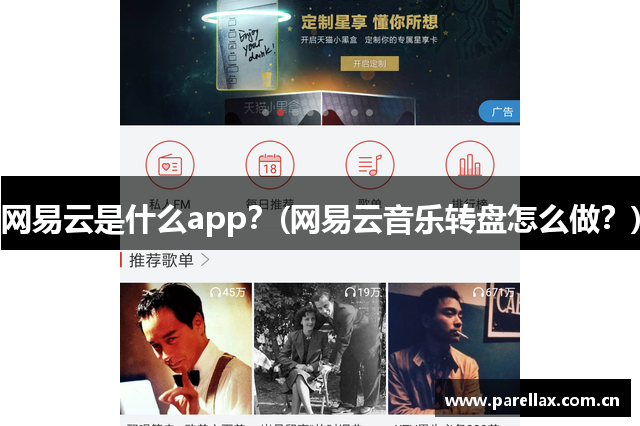 网易云是什么app？(网易云音乐转盘怎么做？)