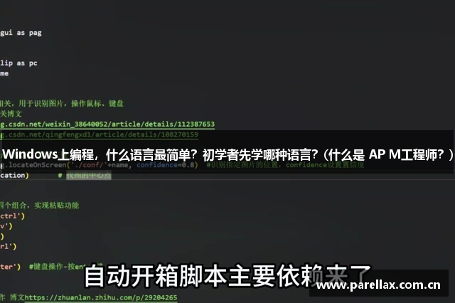 Windows上编程，什么语言最简单？初学者先学哪种语言？(什么是 AP M工程师？)