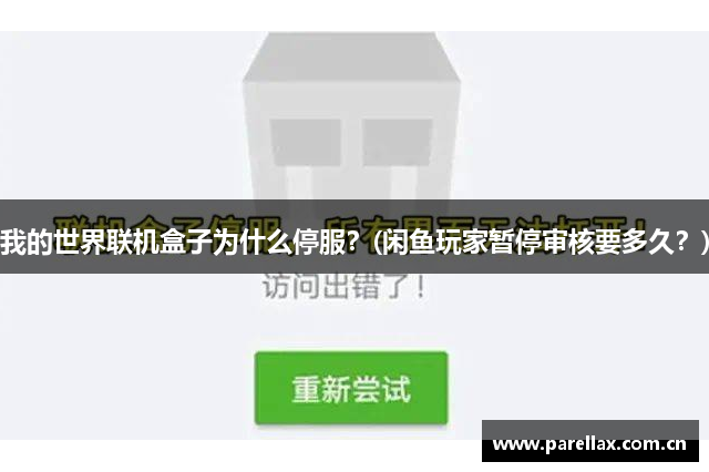 我的世界联机盒子为什么停服？(闲鱼玩家暂停审核要多久？)