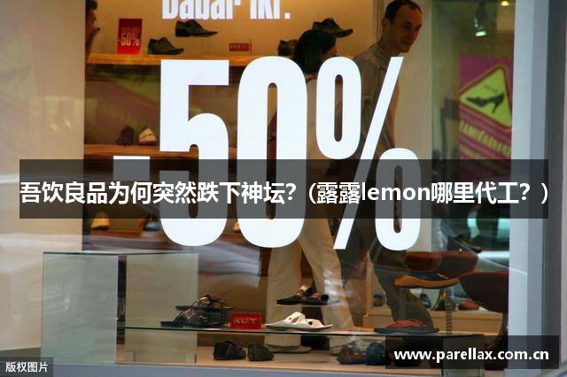 吾饮良品为何突然跌下神坛？(露露lemon哪里代工？)