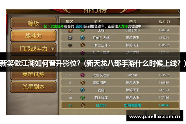 新笑傲江湖如何晋升影位？(新天龙八部手游什么时候上线？)