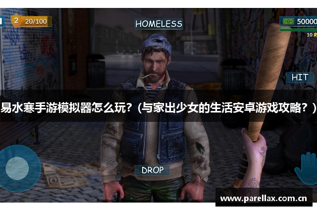 易水寒手游模拟器怎么玩？(与家出少女的生活安卓游戏攻略？)
