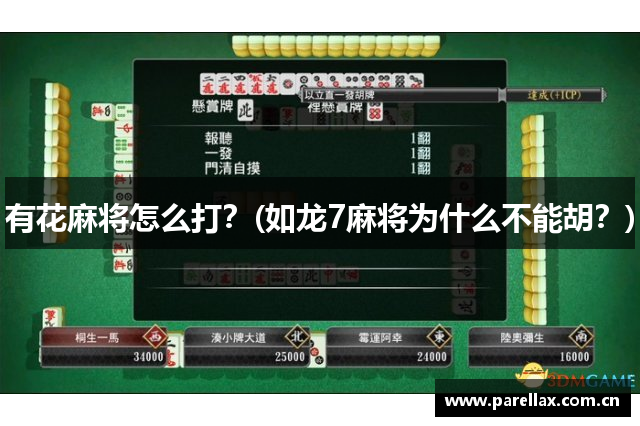有花麻将怎么打？(如龙7麻将为什么不能胡？)