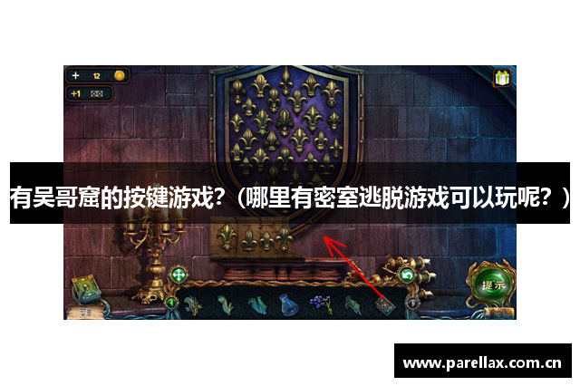 有吴哥窟的按键游戏？(哪里有密室逃脱游戏可以玩呢？)