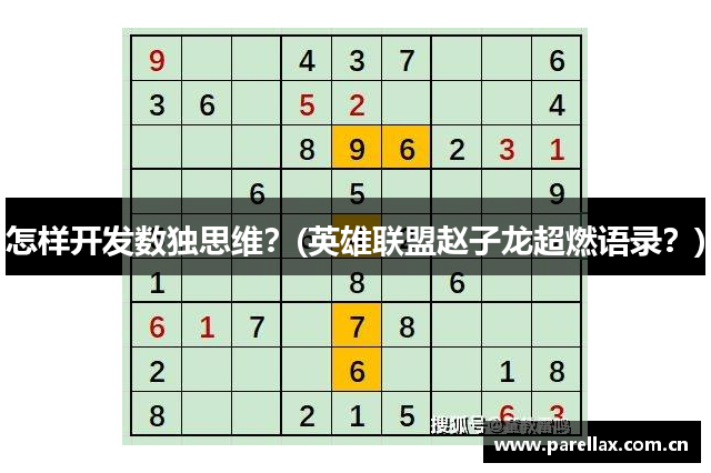 怎样开发数独思维？(英雄联盟赵子龙超燃语录？)