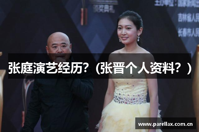 张庭演艺经历？(张晋个人资料？)