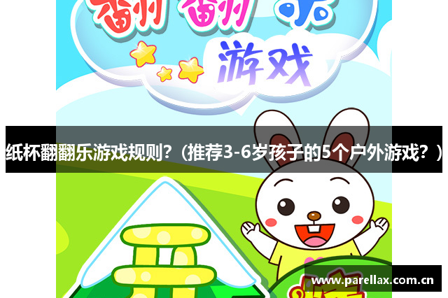 纸杯翻翻乐游戏规则？(推荐3-6岁孩子的5个户外游戏？)