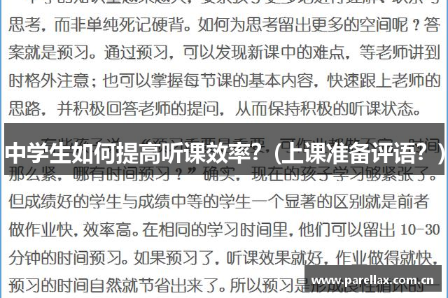 中学生如何提高听课效率？(上课准备评语？)