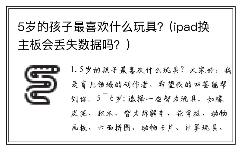 5岁的孩子最喜欢什么玩具？(ipad换主板会丢失数据吗？)