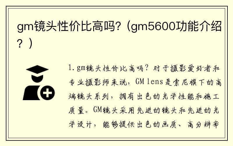 gm镜头性价比高吗？(gm5600功能介绍？)