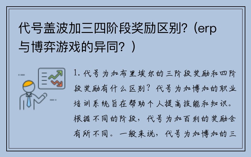 代号盖波加三四阶段奖励区别？(erp与博弈游戏的异同？)