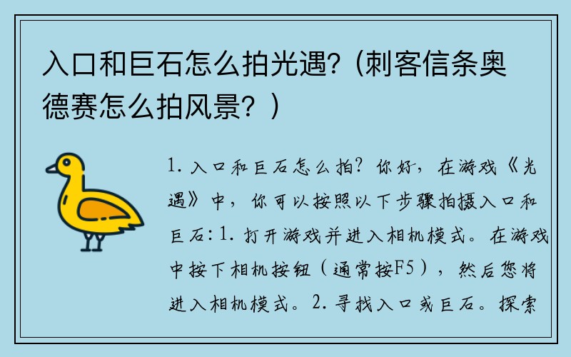 入口和巨石怎么拍光遇？(刺客信条奥德赛怎么拍风景？)